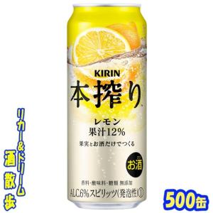 キリン 本搾り　レモン　５００缶1ケース　24本入りキリンビール｜sakesanpo