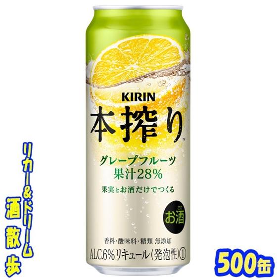 キリン 本搾りグレープフルーツ　５００缶1ケース　24本入りキリンビール