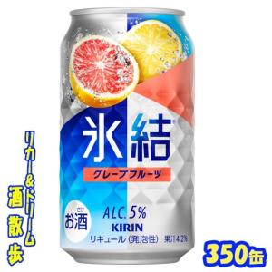 氷結 キリン 氷結 オレンジ 350缶 1ケース24本入り キリン