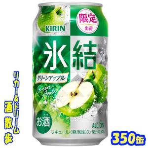 キリン 氷結 グリーンアップル 1ケース24本入り キリン