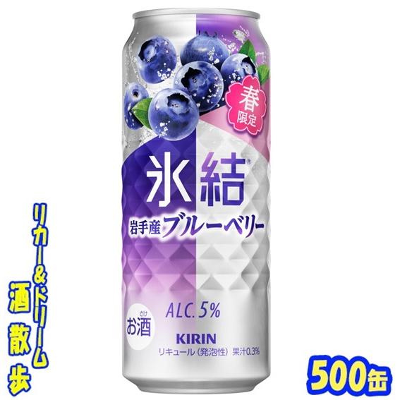 キリン　氷結　岩手産ブルーベリー【春限定】　５００缶　１ケース２４本入　キリン