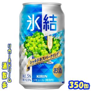 氷結 キリン 山形産佐藤錦 350ml×1ケース/24本 さくらんぼ 期間限定
