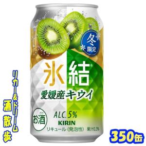 キリン 氷結 愛媛キウイ 350ml 24本の買取情報