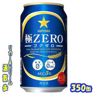 サッポロ　極ＺＥＲＯ　３５０缶1ケース　24本入り　サッポロビール｜sakesanpo