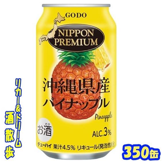 ニッポンプレミアム　沖縄産パイナップルのチューハイ　３５０缶　１ケース24本入り　合同酒精