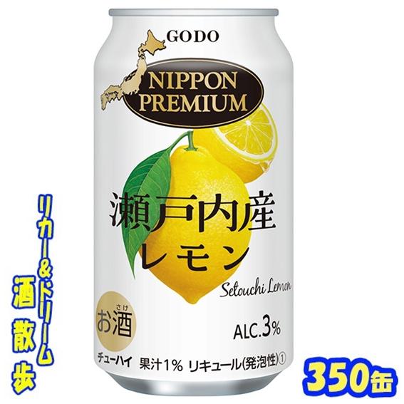 ニッポンプレミアム　瀬戸内産レモン　３５０缶　１ケース２４本入　合同清酒