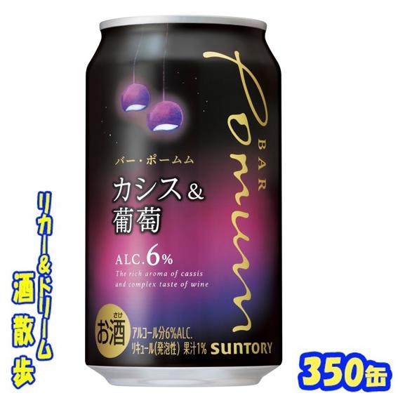 サントリー　ＢＡＲ Ｐｏｍｕｍ(バー・ポームム)〈カシスと葡萄〉３５０缶　１ケース２４本入り　サント...