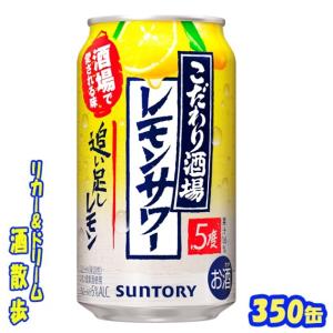 サントリー こだわり酒場のレモンサワー 追い足しレモン 350缶 1ケース24本入り サントリー