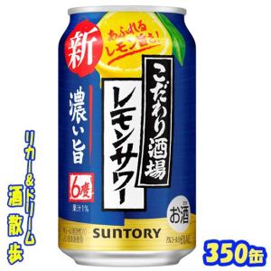 サントリー　こだわり酒場のレモンサワー〈濃い旨〉３５０缶　１ケース２４本入り　サントリー｜sakesanpo