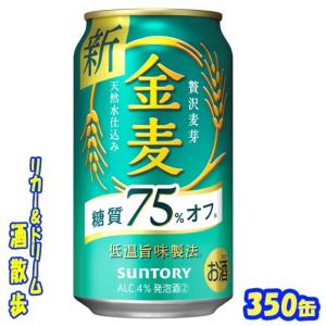 サントリー　 金麦　糖質７５％オフ　 ３５０缶1ケース　24本入り　サントリー｜sakesanpo