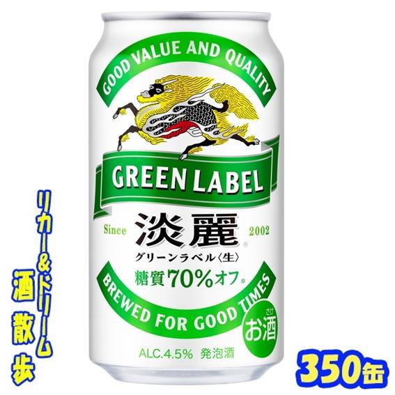 キリン　淡麗グリーンラベル　３５０缶　1ケース24本入り　キリンビール