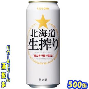 サッポロ　北海道生搾り　５００缶　1ケース24本入り　サッポロビール｜sakesanpo