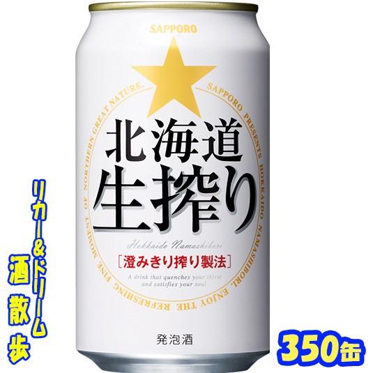 サッポロ　北海道生搾り　３５０缶　1ケース24本入り　サッポロビール