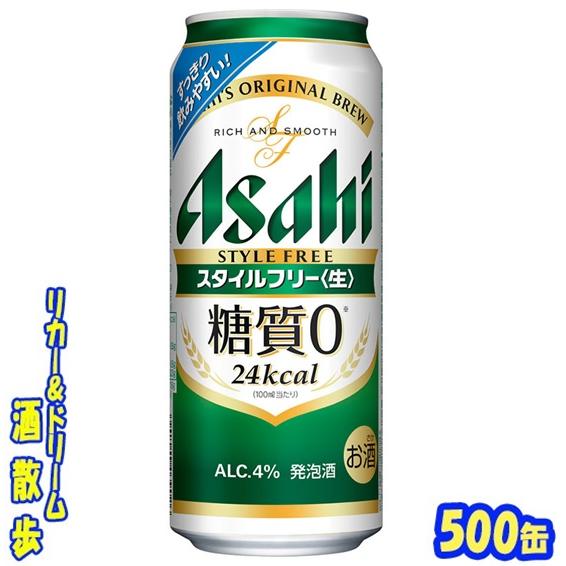 アサヒ　スタイルフリー　５００缶　1ケース24本入り　アサヒビール