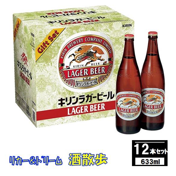 【ギフト】キリンビール　キリンラガー　大瓶12本セット　Ｋ-ＮＲＬＢ１２