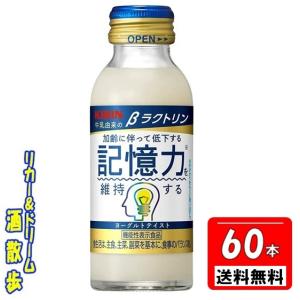 記憶力 維持 キリン βラクトリン【2ケース組】【機能性表示食品】100ｍｌ瓶 60本　キリンビバレッジ｜sakesanpo