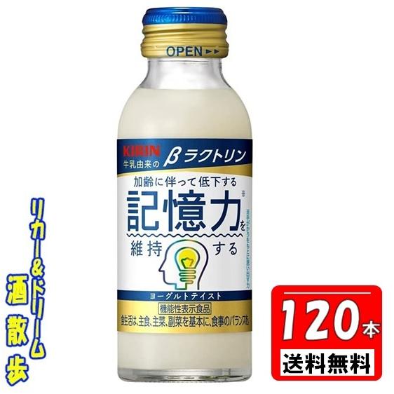 記憶力 維持 キリン βラクトリン【4ケース組】【機能性表示食品】100ｍｌ瓶 120本 キリンビバ...