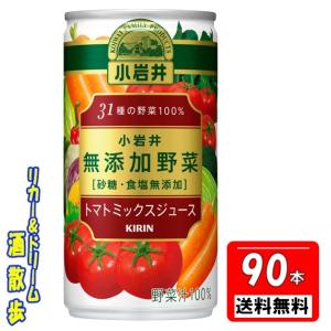 【送料無料 北海道・沖縄・東北は対象外】無添加野菜　3ケース組　小岩井 31種の野菜100%　190g缶　1ケース30本入り