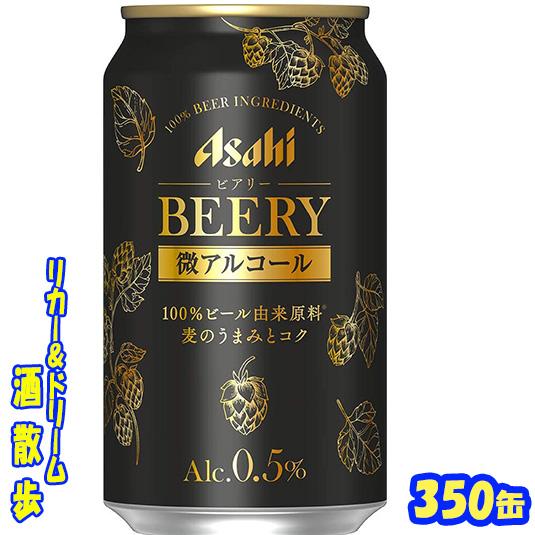 アサヒ　ＢＥＥＲＹ（ビアリー）　３５０缶　１ケース２４本入り　アサヒ