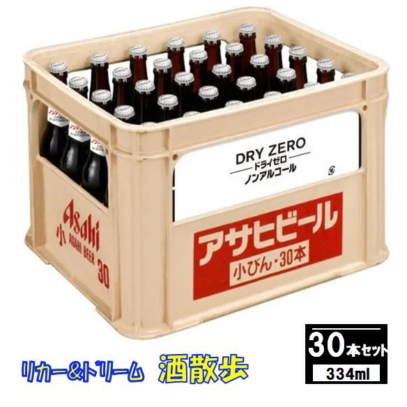 アサヒ　ドライゼロ　３３４ml瓶×３０本Ｐ箱入り　アサヒビール　ビールテイスト清涼飲料