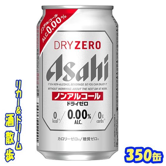 アサヒ　ドライゼロ　350ml缶　１ケース24本入り　アサヒビール　ビールテイスト清涼飲料