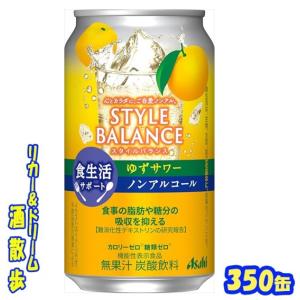 アサヒ スタイルバランス ゆずサワーテイスト 350ml缶×24本 アサヒビール