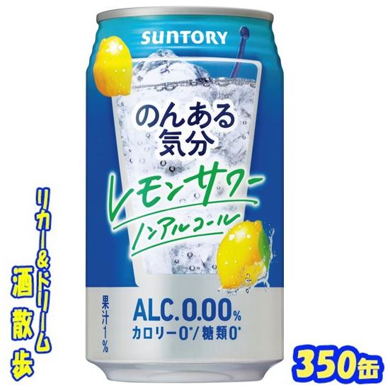 のんある気分　レモンサワー　３５０缶　1ケース２４本　サントリー