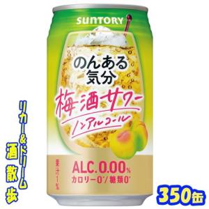 のんある気分　梅酒サワー　３５０缶　1ケース２４本　サントリー｜sakesanpo