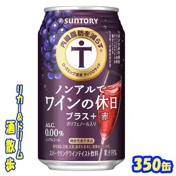 【機能性表示食品】サントリー　ノンアルでワインの休日プラス＋＜赤＞　３５０缶　１ケース２４本入　サン...