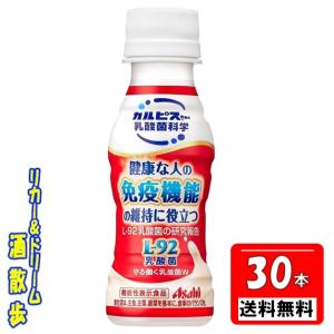 【送料無料 北海道・沖縄・東北は対象外】アサヒ飲料 カルピス　守る働く乳酸菌　Ｌ−９２乳酸菌　１００ｍｌペット  30本 カルピス｜sakesanpo