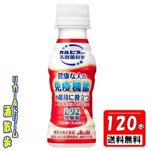 【送料無料 北海道・沖縄・東北は対象外】アサヒ飲料 カルピス ４ケース組　守る働く乳酸菌　Ｌ−９２乳酸菌　１００ｍｌペット １２０本 アサヒ飲料