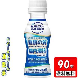 【送料無料 北海道・沖縄・東北は対象外】睡眠の質 ３ケース組  届く強さの乳酸菌プレミアガセリ菌 機能性表示食品 1００ｍｌペット９０本 アサヒ飲料｜リカー&ドリーム 酒散歩Yahoo!店