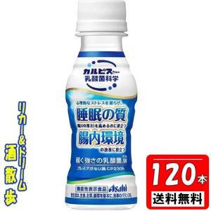 【送料無料 北海道・沖縄・東北は対象外】睡眠の質 ４ケース組　届く強さの乳酸菌プレミアガセリ菌 機能性表示食品 1００ｍｌペット １２０本 アサヒ飲料｜sakesanpo