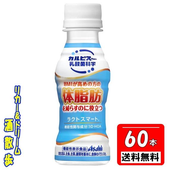 【送料無料 北海道・沖縄・東北は対象外】２ケース組　乳酸菌　ラクトスマート　1００ｍｌペット　６０本...