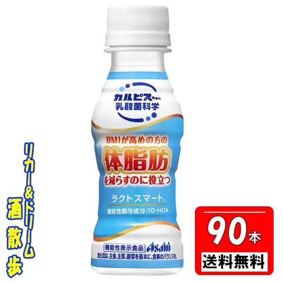 【送料無料 北海道・沖縄・東北は対象外】３ケース組　乳酸菌　ラクトスマート　1００ｍｌペット　９０本...