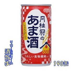 月桂冠 甘酒しょうが入 190缶 1ケース 30本