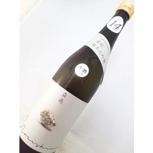 【一石投じる一杯を・超限定】森嶋 しぼりたて純米大吟醸 雄町 NO.14 無濾過生原酒 720ml