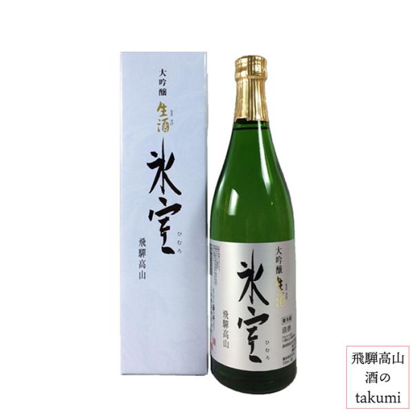 日本酒 大吟醸 氷室 生酒 720ml  二木酒造 飛騨高山 お土産 地酒 誕生日 プレゼント ※ク...