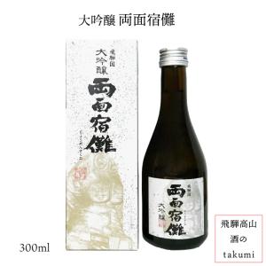 大吟醸 両面宿儺 りょうめんすくな 300ml 二木酒造 飛騨高山 お土産 地酒 誕生日の商品画像