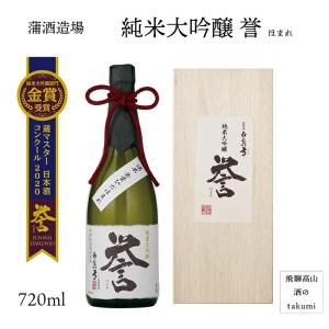 白真弓 純米大吟醸 誉 720ml 箱入 蒲酒造場 飛騨 古川 地酒 お土産 誕生日 プレゼント 父の日 御祝 飛騨市推奨特産品