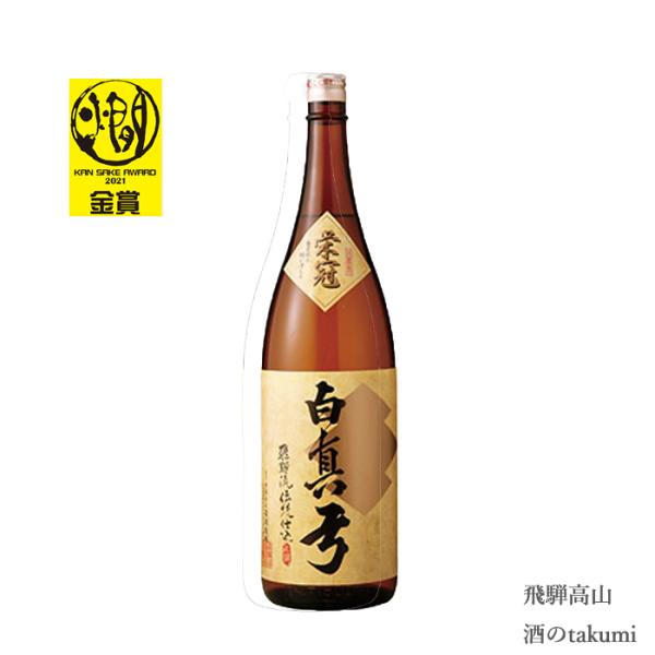 蒲酒造場 栄冠 白真弓 1.8L瓶  箱入 飛騨 古川 地酒 お土産 誕生日 プレゼント 父の日 贈...