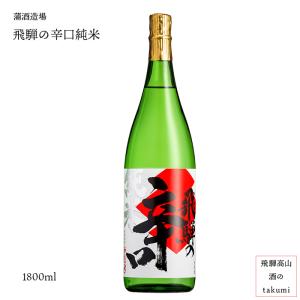 白真弓 飛騨の辛口純米 1800ml瓶 箱なし 蒲酒造場 飛騨 古川 地酒 お土産 誕生日 プレゼント 父の日 贈答 飛騨市推奨特産品