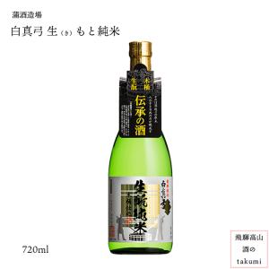 白真弓 生もと純米 木桶仕込 720ml瓶 箱入 蒲酒造場 飛騨 古川 地酒 お土産 誕生日 プレゼント