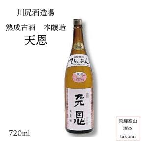 日本酒 熟成古酒 天恩 本醸造 720ml 川尻酒造 飛騨高山 お土産 地酒 誕生日 プレゼント