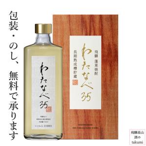 本格焼酎 蓬莱 わたなべ35 720ml 渡辺酒造店 プレミアムナンバー付 長期期樽熟成 飛騨 古川 お土産 誕生日 プレゼント父の日｜saketakuhida