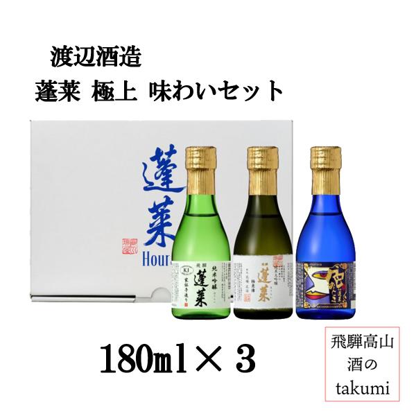 蓬莱 極上味わいセット180ml×3本 日本酒  清酒 地酒 飛騨古川 渡辺酒造店 純米大吟醸 純米...