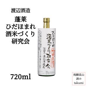 秋限定 数量限定 渡辺酒造 蓬莱 ひだほまれ 酒米づくり研究会 720ml瓶 日本酒 清酒 飛騨古川 中口 規格外米使用 家飲み 晩酌 贈り物 お土産