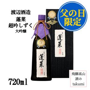 父の日 特別ラッピング 蓬莱 大吟醸 超吟しずく 720ml 箱入 渡辺酒造店 飛騨 古川 地酒 しずく搾り プレミアム プレゼント 父の日