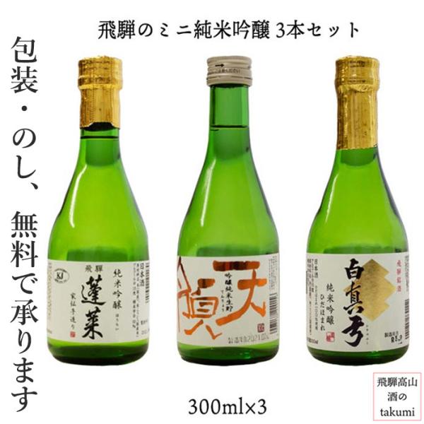 飛騨の地酒 純米吟醸 飲み比べ 3本セット 300ml  飛騨高山 お土産 天領酒造 渡辺酒造店 蒲...