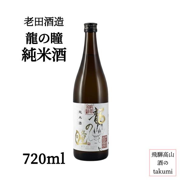 老田酒造 龍の瞳 純米酒 720ml瓶 箱あり 清酒 日本酒 幻の米 精米歩合 87％ 辛口 冷酒 ...